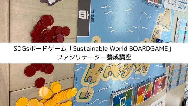 SDGsボードゲーム「Sustainable World BOARDGAME」ファシリテーター養成講座